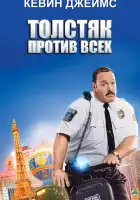 Толстяк против всех смотреть онлайн (2015)